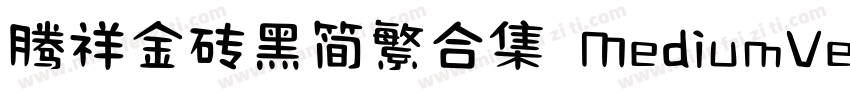 腾祥金砖黑简繁合集 MediumVersion 100字体转换